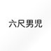 六尺男児トオル (@fundoshixyx123) Twitter profile photo 六尺男児トオル (@fundoshixyx123) Twitter profile photo