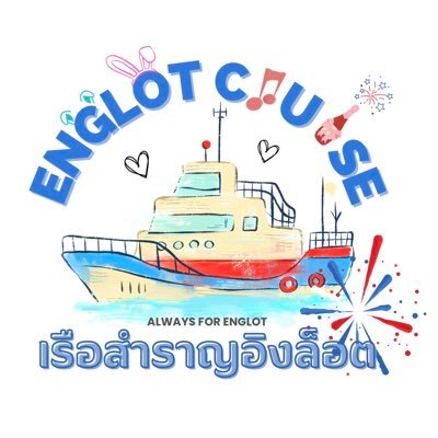 🛳 | Always here for @EWaraha and @itscharlotty 🦊🐰 #อิงฟ้ามหาชน #ชาล็อตออสติน #อิงล็อต 💙🤍 Instagram/YouTube : englotcruise 📱