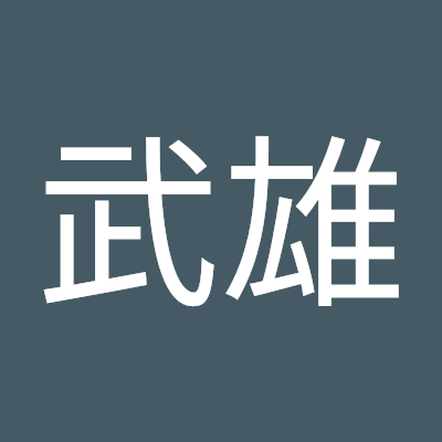 谷中武雄