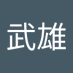 谷中武雄 (@cratormakers) Twitter profile photo 谷中武雄 (@cratormakers) Twitter profile photo