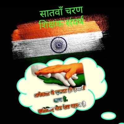 Unofficial जानकारी के लिए Follow करें 

हमारी प्राथमिकता है कि सातवां चरण शिक्षक भर्ती जल्द से जल्द हो 
#1to8_7th_phase