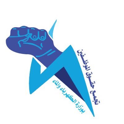 اللجنة الإعلامية لــ #تجمع_حقوق_الموظفين وزارة الكهرباء والماء ⚡ MEW 💧 باشراف @m88s66