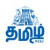 தமிழ் விக்கி - Tamil Wiki (@tamizhwiki) Twitter profile photo தமிழ் விக்கி - Tamil Wiki (@tamizhwiki) Twitter profile photo