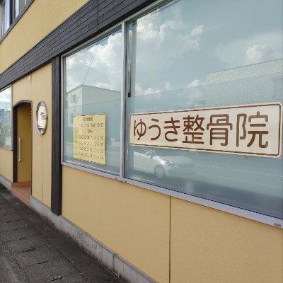 山梨県甲府市太田町で整骨院を営んでおります。
医療保険療養費支給申請可能です
クレジットカード　Suica　PASMOなどの交通系IC
nanaco WAON EDY Quicpay 　一部QRコード決済　使えます
☏055-233-6995
📱090-2166-3835