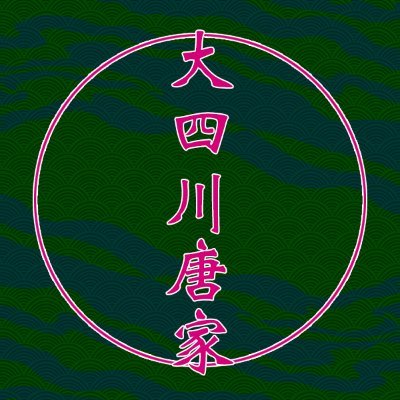 사천당가 덕톡회~가족모임~さんのプロフィール画像
