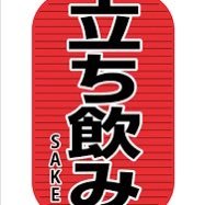 札幌にも立ち飲み文化を広める会です♪   全国の立ち飲み屋さんも紹介して行きます。#札幌立ち飲み会