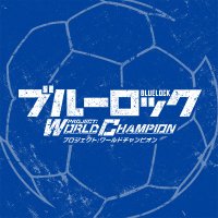 ブルーロック Project: World Champion 【公式】 (@bluelock_pwc) 's Twitter Profile