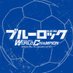 ブルーロック Project: World Champion 【公式】 (@bluelock_pwc) Twitter profile photo ブルーロック Project: World Champion 【公式】 (@bluelock_pwc) Twitter profile photo