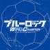 ブルーロック Project: World Champion 【公式】 (@BLUELOCK_PWC) Twitter profile photo