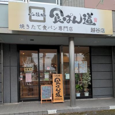 食ぱん道越谷店リニューアルオープンしました。