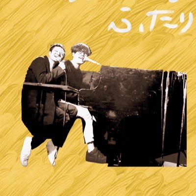 おかしなふたり 奇妙礼太郎×Sundayカミデ (@okashina_futari) / X
