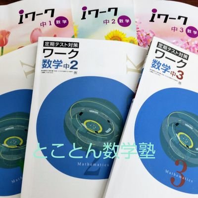 中学生のための数学専門塾！豊中市北桜塚／一人ひとりの状況に合わせた個別対応   
無料体験有、曜日の変更可、クラブや他の塾との両立可能、一人ひとりに長机を準備、対面学習重視

生徒のみなさんが笑顔になる，数学が好きになる，自分に自信が持てるが目標❗️
わかりやすさをいつも心がけています