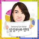 안녕하세요? 라식수술 평생주치의 삼성아이센터 입니다. 고객님들과 더 가까이에서 소통하고자 트위터를 시작합니다.  소소한 병원일상과 즐거운 사람냄새나는 이야기 함께 나누어요.^^ (대표상담전화: 02-535-0075)