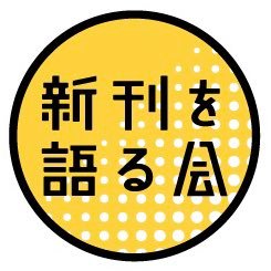 先月の新刊を語る会📚通販中さんのプロフィール画像