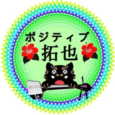 ハイサイ🌺 沖縄が大好きな30代埼玉県民の青年です🌺 日々うちなーぐちの勉強中です🌺 ファンマはこちら→→✈️🌺🏝️