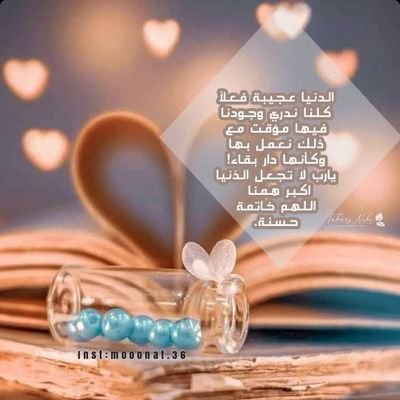 عندما يضع الله بيدك عطاءً قد ينتفع به غيرك، وقد تُزهِر به أراضٍ مُجدِبَة، وتحيا به بقاع ميّتةفكُن سخيّاً به، مُقَدِّمًا له بكل حُبّ فإنّ للعطاء لذّة .