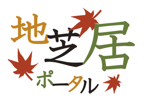 地芝居/地歌舞伎のポータルサイト。地芝居/地歌舞伎情報を発信していきます。管理人の戯言もちらほら。