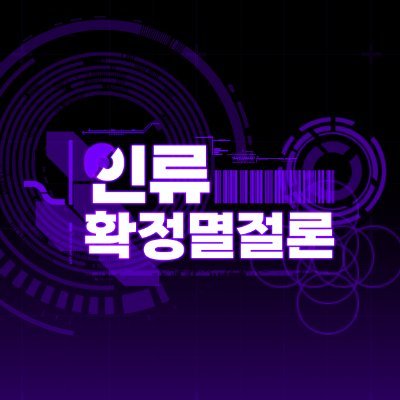 인류확정멸절론さんのプロフィール画像