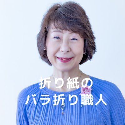 折り紙で人生を変えた女性の物語をツイートしています。取材実績NHKあさイチ、BSテレ東、雑誌財界など。前職は40年間石油プラント建設会社に勤務し2016年定年退職。アブダビの展示会で披露した折り紙のバラが世界中の方々に絶賛されたことをきっかけに折り紙の仕事で起業。フォローすると折り紙の魅力を楽しんで頂けます。