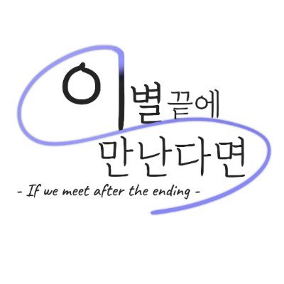 이별 끝에 만난다면_Officialさんのプロフィール画像