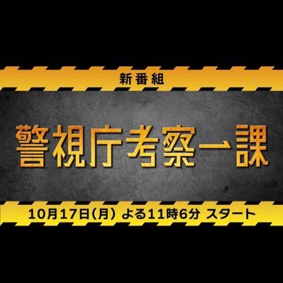 #テレビ東京 『#警視庁考察一課』公式 👮‍♀👮 企画・原作 #秋元康 出演 #船越英一郎 #山村紅葉 #西村まさ彦 #高島礼子/#藤井流星（#ジャニーズWEST）#徳永えり #北野日奈子 ・ #柳沢慎吾/ #名取裕子 #内藤剛志〈SNSについて→https://t.co/KSpo53ES2K〉