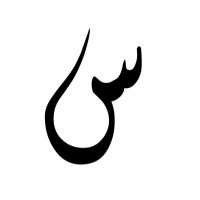 سـديـم الـرقـيـبـه (@sadeem_kha) 's Twitter Profile Photo سـديـم الـرقـيـبـه (@sadeem_kha) 's Twitter Profile Photo