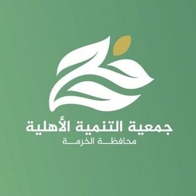 جمعية التنمية الأهلية بالخرمة|🇸🇦