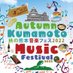 秋の熊本音楽フェス (@kumamotofes) Twitter profile photo 秋の熊本音楽フェス (@kumamotofes) Twitter profile photo