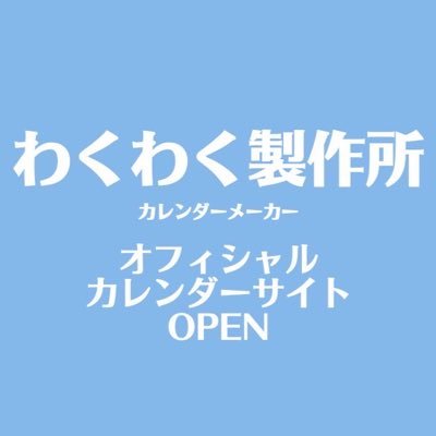 わくわく製作所オフィシャルカレンダーのTwitterアカウントです。
ご不明点等お問い合わせはこちらまで!https://t.co/YkvAPIIwDz