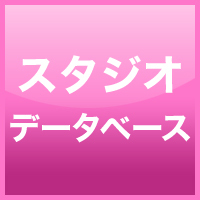 スタジオデータベース / プロのための撮影スタジオを紹介さんのプロフィール画像