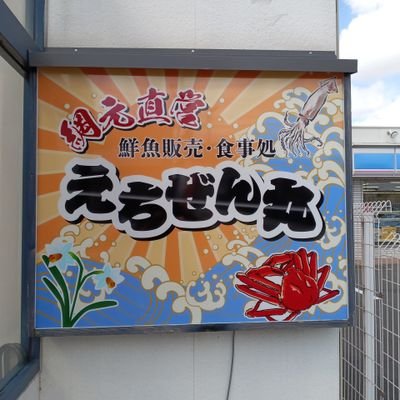 えちぜん丸　食堂です
福井県越前町の海産物をふんだんに使用
ぜひご賞味あれ
福井県福井市二の宮４丁目４−４
電話09094497447
営業時間ランチ11時〜3時
ディナー17時〜20時(予約)