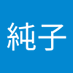 桃津純子 (@tutai4talbfx6ee) Twitter profile photo 桃津純子 (@tutai4talbfx6ee) Twitter profile photo