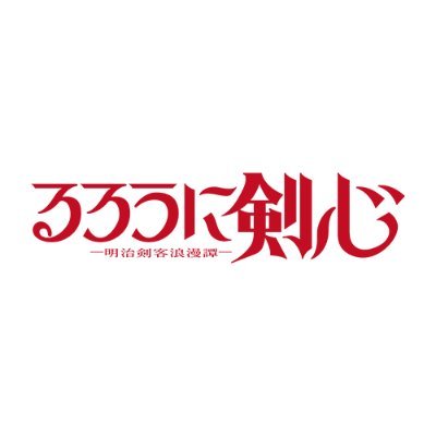 るろうに剣心 -明治剣客浪漫譚-(2023)