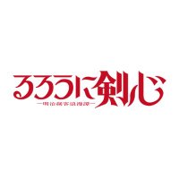 TVアニメ「るろうに剣心 -明治剣客浪漫譚-」公式 (@ruroken_anime) 's Twitter Profile Photo TVアニメ「るろうに剣心 -明治剣客浪漫譚-」公式 (@ruroken_anime) 's Twitter Profile Photo
