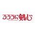 TVアニメ「るろうに剣心 -明治剣客浪漫譚-」公式 (@ruroken_anime) Twitter profile photo TVアニメ「るろうに剣心 -明治剣客浪漫譚-」公式 (@ruroken_anime) Twitter profile photo