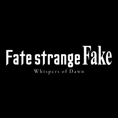 『Fate/strange Fake -Whispers of Dawn-』7.2 TOKYO MX、BS11他/原作：成田良悟・TYPE-MOON 『Fate/strange Fake』（電撃文庫刊）/キャラクター原案：森井しづき/監督：榎戸駿・坂詰嵩仁/制作：A-1 Pictures #strangefake