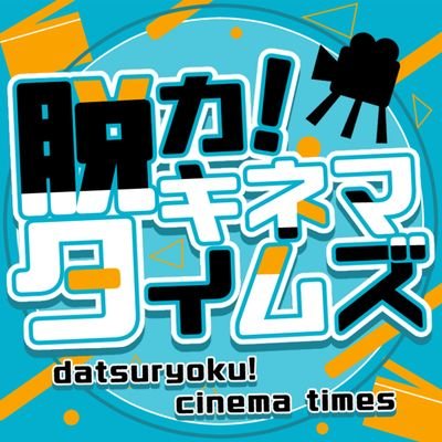 映像業界で働く編集マン(@xshintarox_m)とアニメ業界に携わる構成作家(@usogabe)が映画について話すポッドキャスト📻️∣番組へのメッセージはメール(datsuryokucinema@gmail.com)とメールフォーム(https://t.co/1IptNkanwW)で募集中📩∣感想は【#脱キネ】まで📝