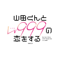 TVアニメ「山田くんとLv999の恋をする」公式 (@yamada999_anime) 's Twitter Profile Photo TVアニメ「山田くんとLv999の恋をする」公式 (@yamada999_anime) 's Twitter Profile Photo
