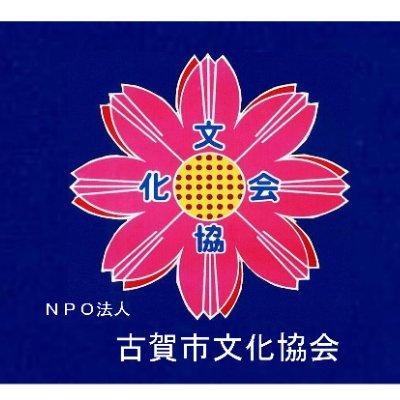 古賀市文化協会は、「文化芸術を活かして人や町を元気にすること!」を基本理念として年間を通し、登録団体と共に「技術を高めあい・仲間と集い交わり・自身が煌めき・青少年育成」活動を楽しみながら行っています。私達と一緒に文化芸術活動を楽しみませんか!!　登録団体、令和４年度８７団体