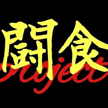 TOUSHOKUproject's profile picture. 食の格闘技イベント「闘食プロジェクト」公式アカウント