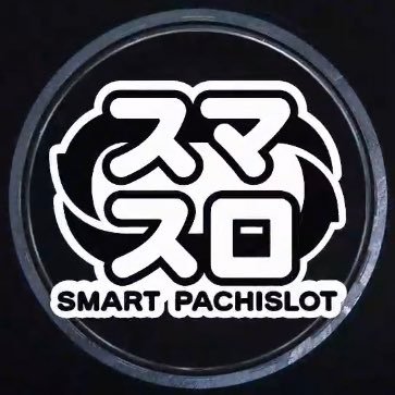 SmartPachislot's profile picture. まもなく導入！スマートパチスロこと【スマスロ】の情報を配信していきます！４号機時代の再来とも言われているスペックは本当なのか!? 短時間でどれくらい楽しめるのか!? 気になる情報を随時配信していくファンアカウント! 初期導入予定は2022年11月21日。日に日に明かされている情報を楽しみにしていてください。