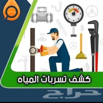 كشف تسربات المياه
حل فاتورة ارتفاع فاتورة المياة
تسليك مجاري
عزل خزانات عزل اسطح
رش مبيد
بالرياض 0551193499