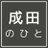 成田のひとのTwitterプロフィール画像