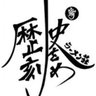 rekishi_tenri's profile picture. 全力で残さず食べる‼️火〜土【昼11:00〜15:00・夜17:00〜23:00】【※日曜日11:00〜22:00】月曜定休⭐限定イベント・限定トッピング告知