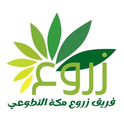 فريق تطوعي بيئي مهتم بتشجير مكة المكرمة وضواحيها تابع لجمعية مراكز الأحياء بالعاصمة المقدسة.