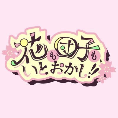 つかこは有志プチオンリー『花も団子も、いとおかし‼︎』さんのプロフィール画像