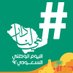 هاشتاق الخير (@haahkir) Twitter profile photo هاشتاق الخير (@haahkir) Twitter profile photo