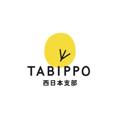✈︎旅で世界を、もっと素敵に。✈︎/ TABIPPO学生支部( @tabippo_student )