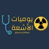 DiaryOfRad's profile picture. نهتم بعالم التصوير الطبي الإشعاعي إذا كنت من محبي #الأشعة و المعلومات الطبية فتابعنا. هدفنا نشر المعلومة الموثوقة و المبسطة لزيادة الوعي بعالمنا الإشعاعي