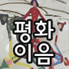 PeaceConnecting's profile picture. 대학생연합동아리 :: 우리  한반도 세상의 [평화이음]입니다. 
- 평화, 통일, 나눔, 연대 그리고 사람을 지향합니다.